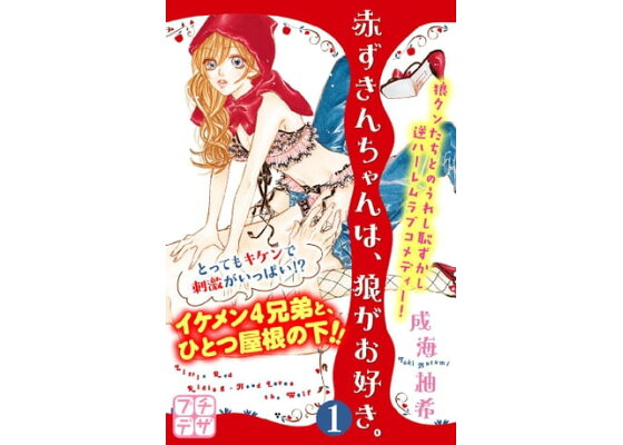 楽天kobo電子書籍ストア 赤ずきんちゃんは 狼がお好き プチデザ 1 成海柚希 楽天kobo電子書籍ストア 赤ずきんちゃんは 狼がお好き プチデザ 1 成海柚希